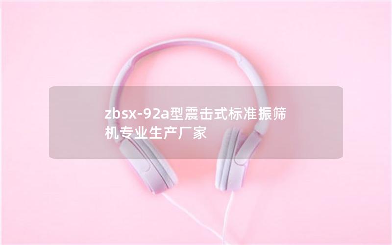 zbsx-92a型震击式标准振筛机专业生产厂家 zbsx-92a型震击式标准振筛机专业生产厂家