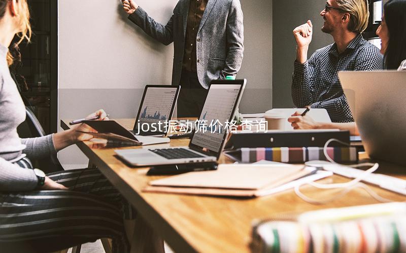 jost振动筛价格查询 jost振动筛价格查询