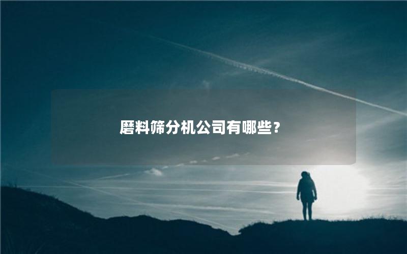 磨料筛分机公司有哪些？