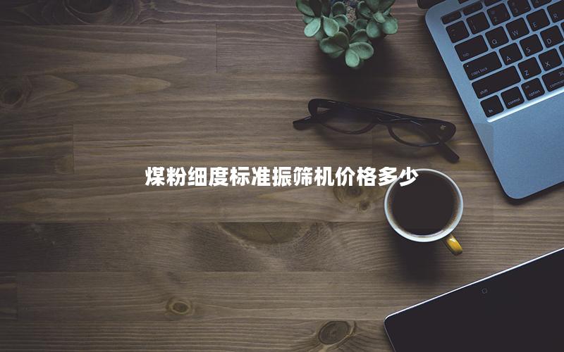 煤粉细度标准振筛机价格多少