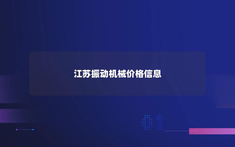 江苏振动机械价格信息