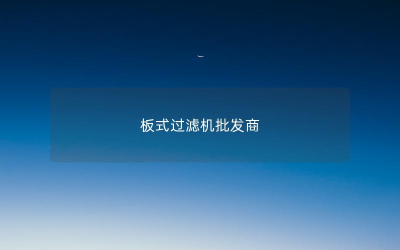 板式过滤机批发商