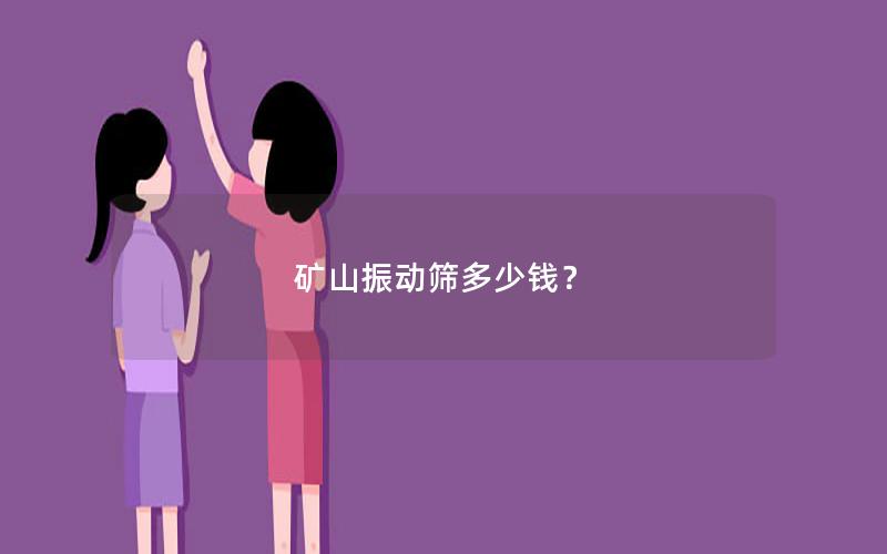 矿山振动筛多少钱？