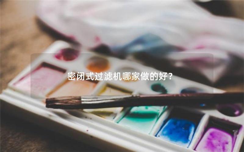 密闭式过滤机哪家做的好? 密闭式过滤机哪家做的好?