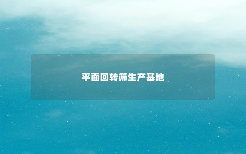 平面回转筛生产基地