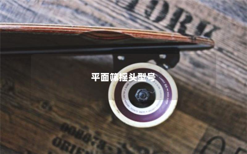 平面筛摇头型号