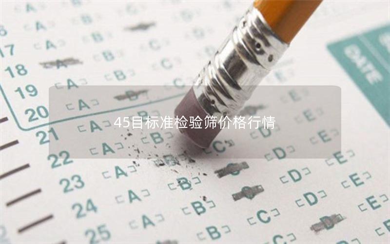 45目标准检验筛价格行情 45目标准检验筛价格行情