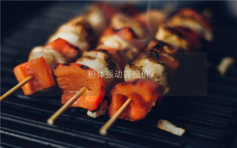 粉体振动筛报价