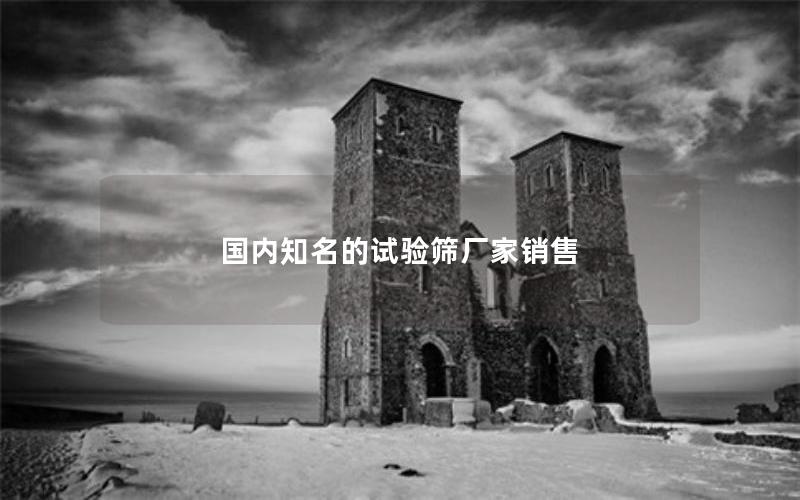 国内知名的试验筛厂家销售 国内知名的试验筛厂家销售