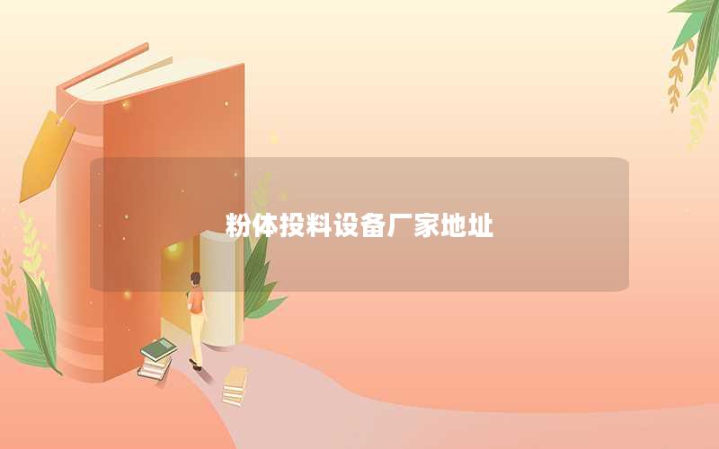 粉体投料设备厂家地址