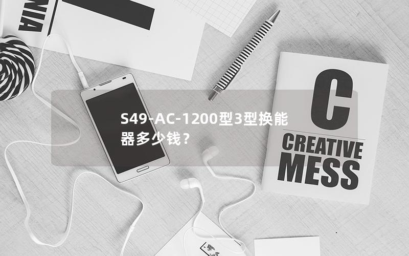 S49-AC-1200型3型换能器多少钱? S49-AC-1200型3型换能器多少钱?