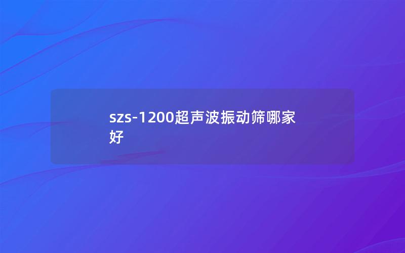 szs-1200超声波振动筛哪家好 szs-1200超声波振动筛哪家好