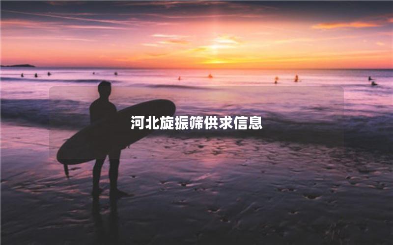 河北旋振筛供求信息