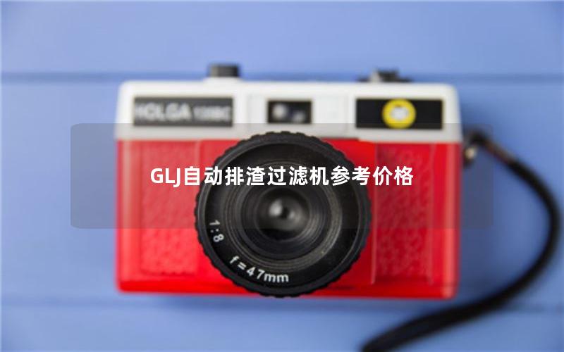 GLJ自动排渣过滤机参考价格 GLJ自动排渣过滤机参考价格