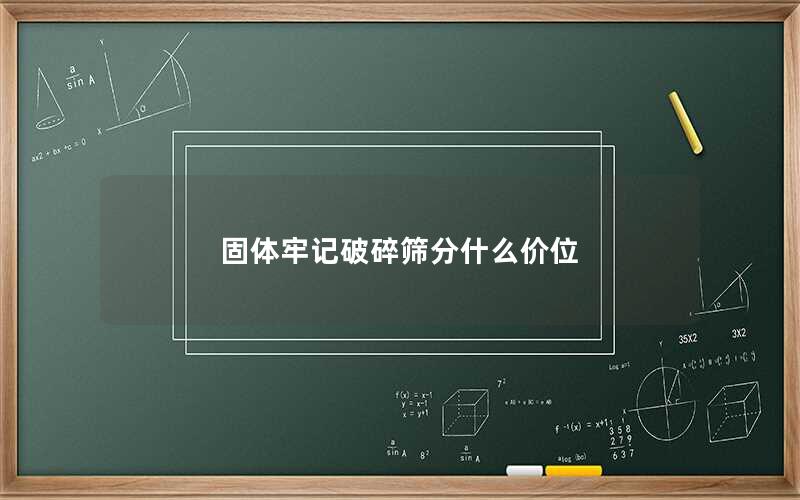 固体牢记破碎筛分什么价位 固体牢记破碎筛分什么价位