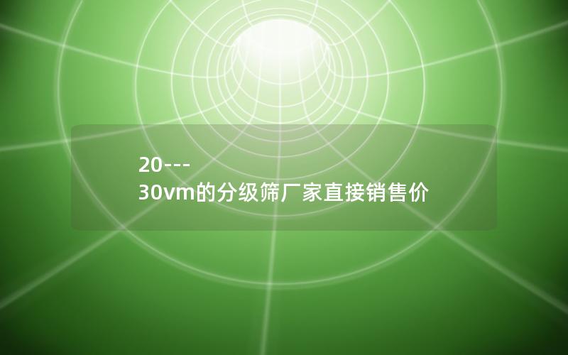 20---30vm的分级筛厂家直接销售价