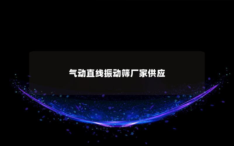 气动直线振动筛厂家供应