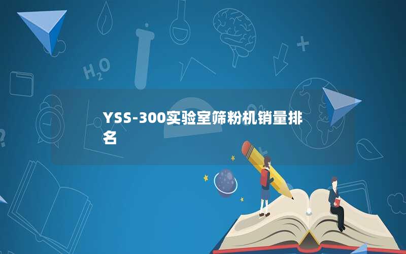 YSS-300实验室筛粉机销量排名 YSS-300实验室筛粉机销量排名