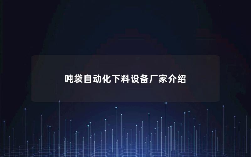 吨袋自动化下料设备厂家介绍 吨袋自动化下料设备厂家介绍