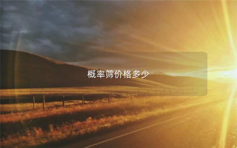 概率筛价格多少