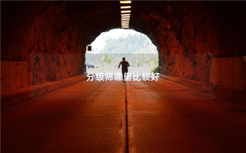 分级筛哪里比较好 分级筛哪里比较好