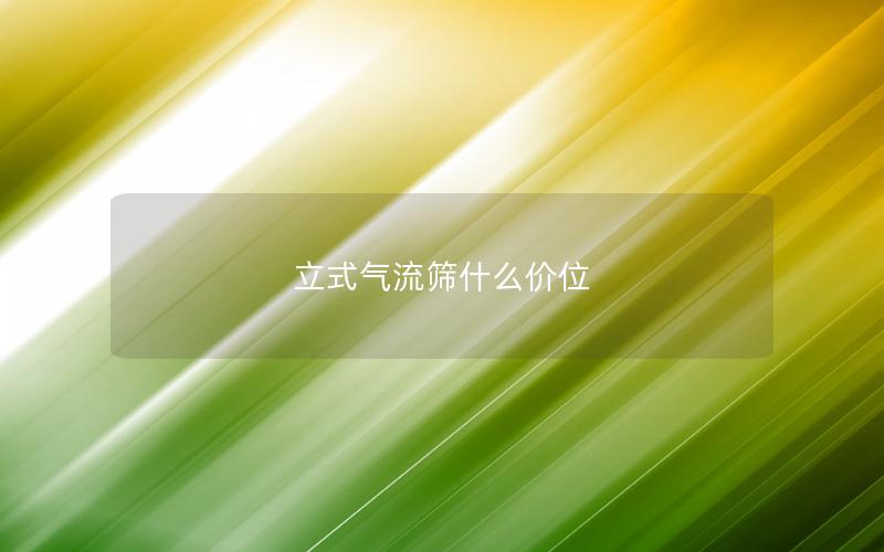 立式气流筛什么价位