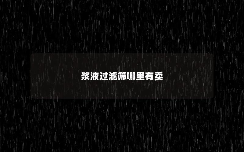 浆液过滤筛哪里有卖