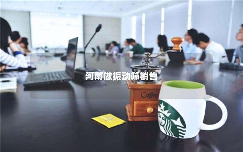 河南做振动筛销售