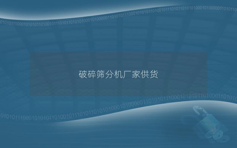 破碎筛分机厂家供货