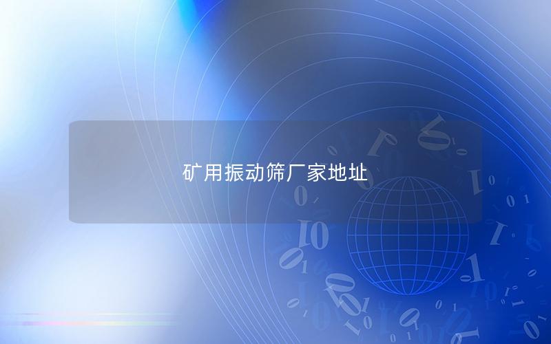 矿用振动筛厂家地址