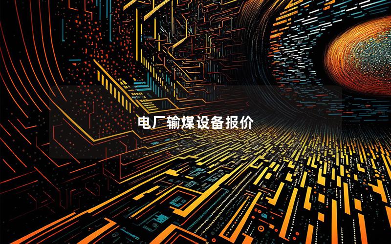 电厂输煤设备报价