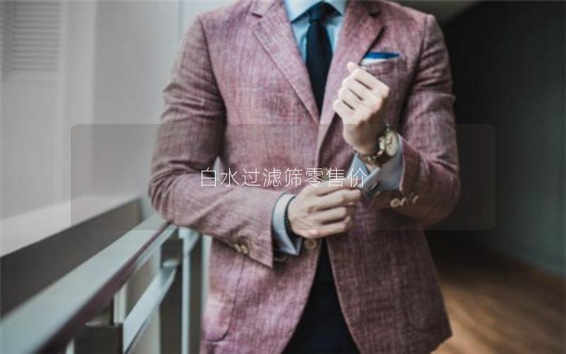 白水过滤筛零售价