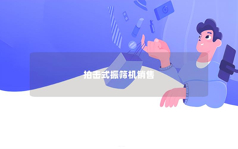 拍击式振筛机销售