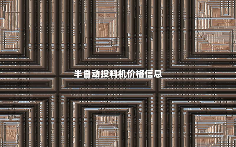 半自动投料机价格信息 半自动投料机价格信息