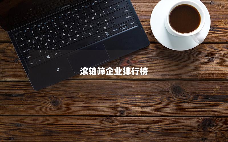 滚轴筛企业排行榜