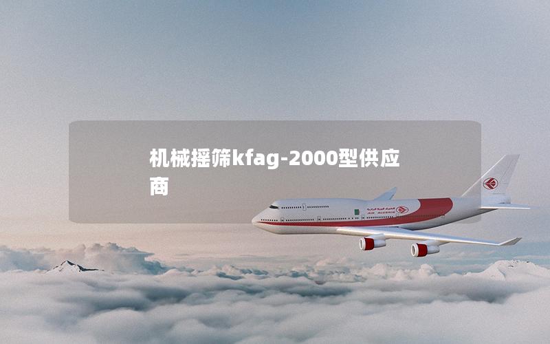 机械摇筛kfag-2000型供应商