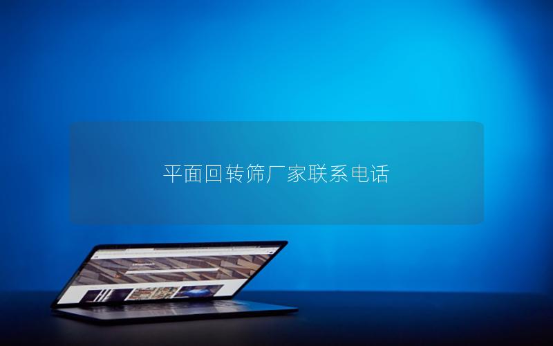 平面回转筛厂家联系电话