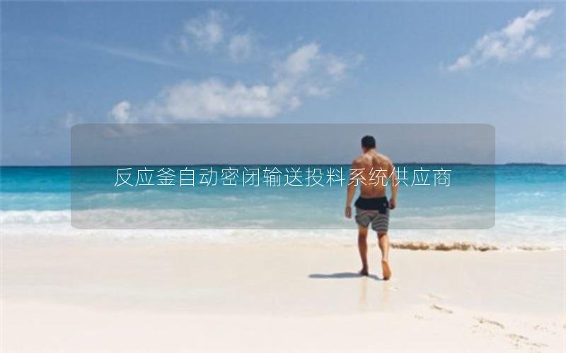 反应釜自动密闭输送投料系统供应商 反应釜自动密闭输送投料系统供应商