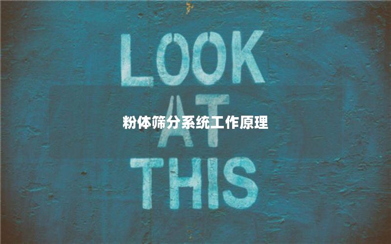 粉体筛分系统工作原理