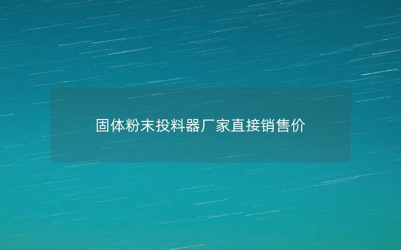 固体粉末投料器厂家直接销售价 固体粉末投料器厂家直接销售价