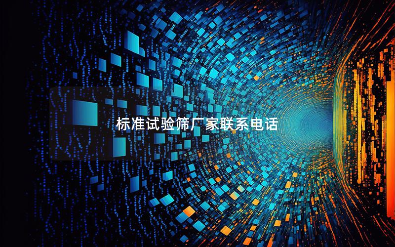 标准试验筛厂家联系电话