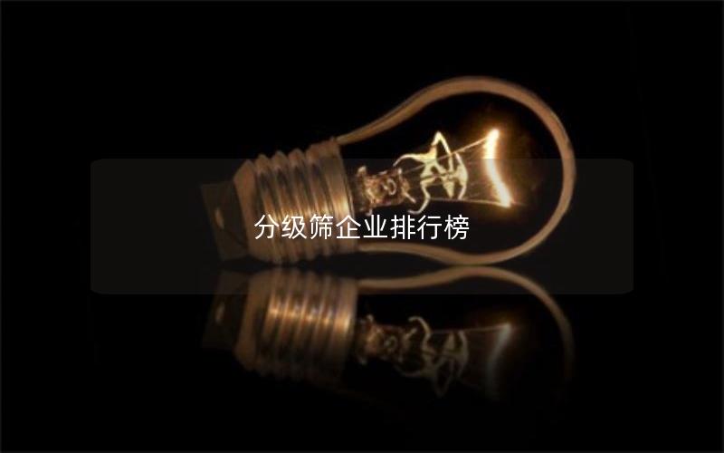 分级筛企业排行榜 分级筛企业排行榜