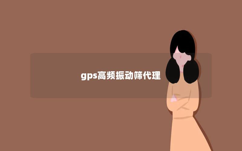 gps高频振动筛代理 gps高频振动筛代理