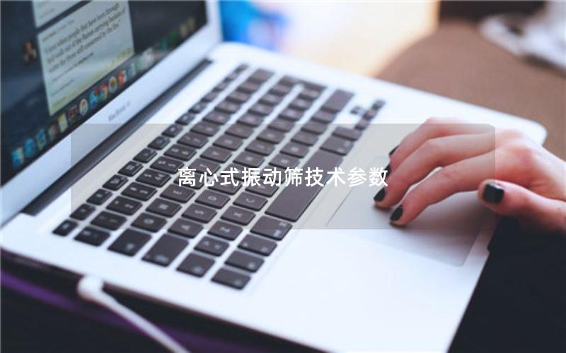 离心式振动筛技术参数 离心式振动筛技术参数