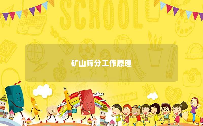 矿山筛分工作原理