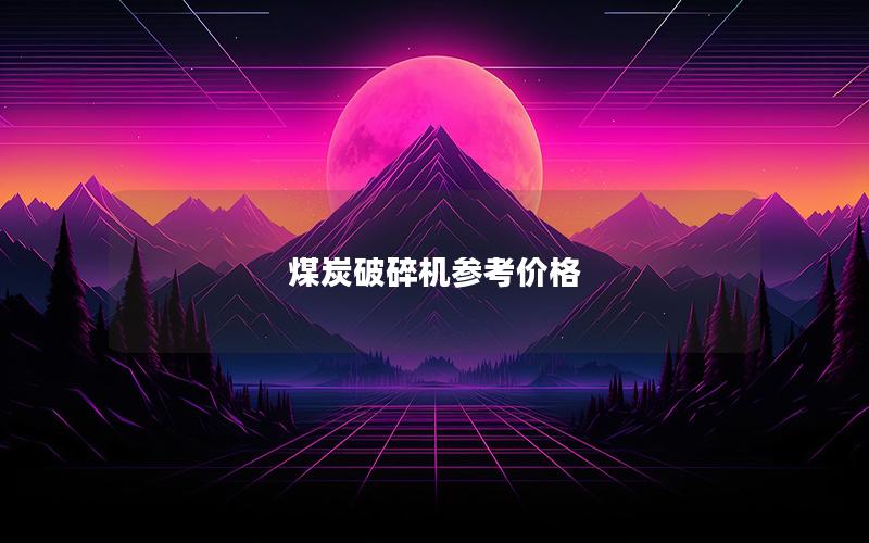 煤炭破碎机参考价格