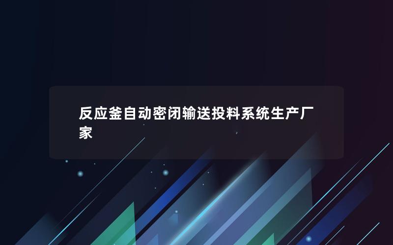 反应釜自动密闭输送投料系统生产厂家 反应釜自动密闭输送投料系统生产厂家