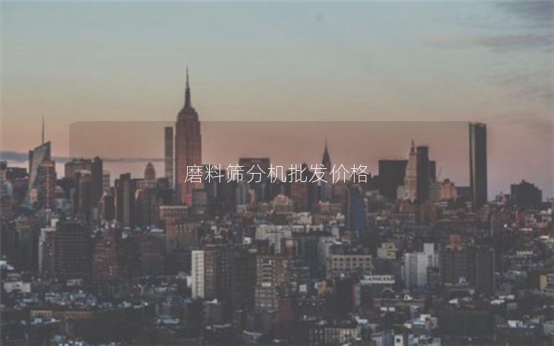 磨料筛分机批发价格