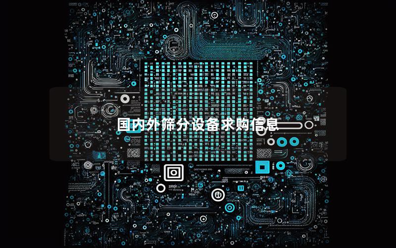 国内外筛分设备求购信息 国内外筛分设备求购信息