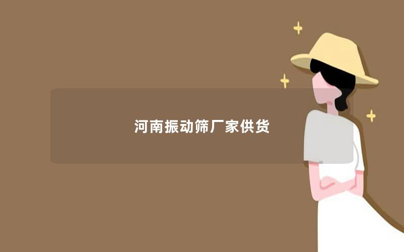 河南振动筛厂家供货